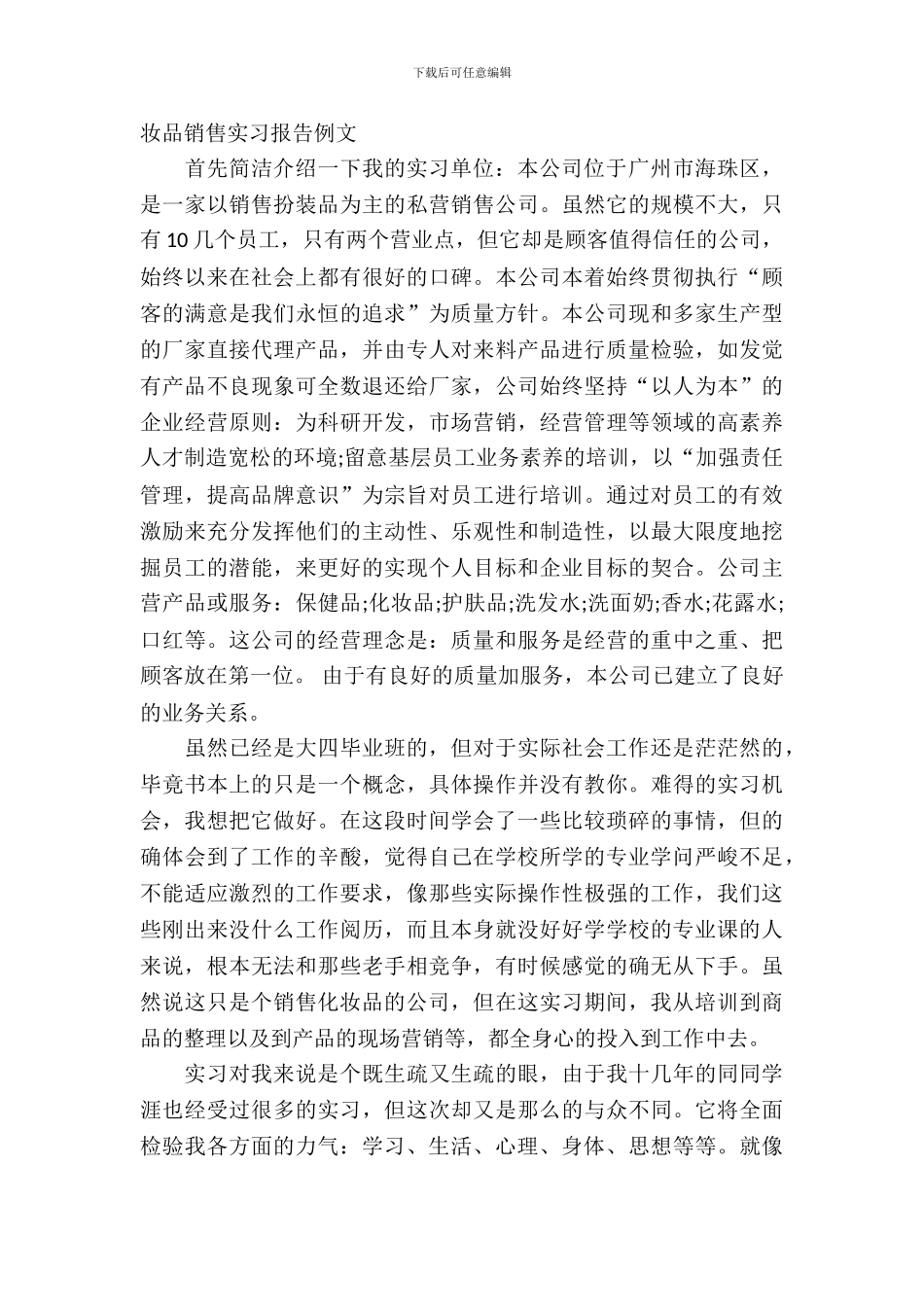 化妆品实习报告4篇_第3页