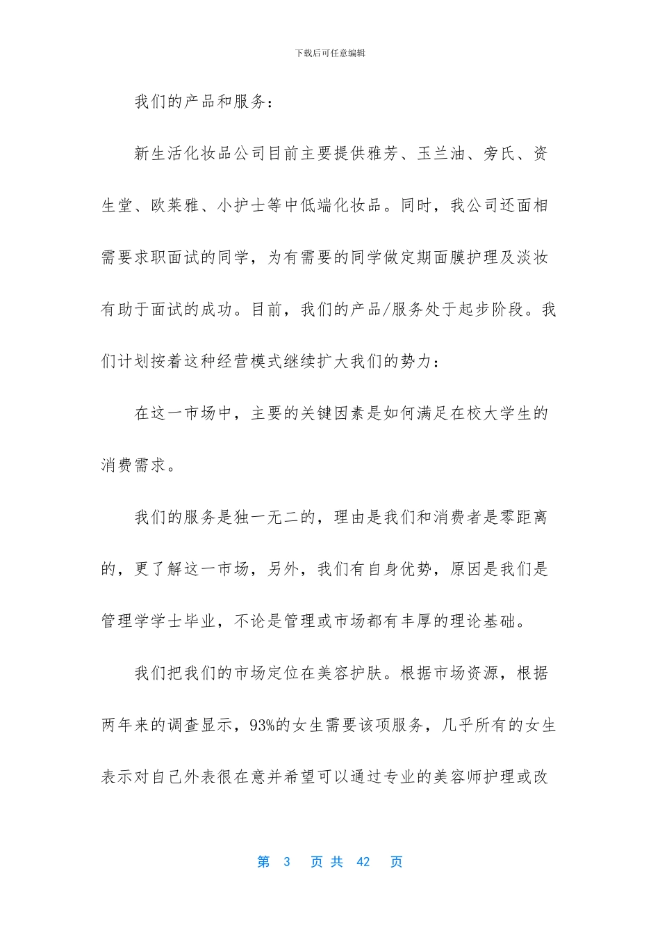 化妆品店创业计划书_第3页