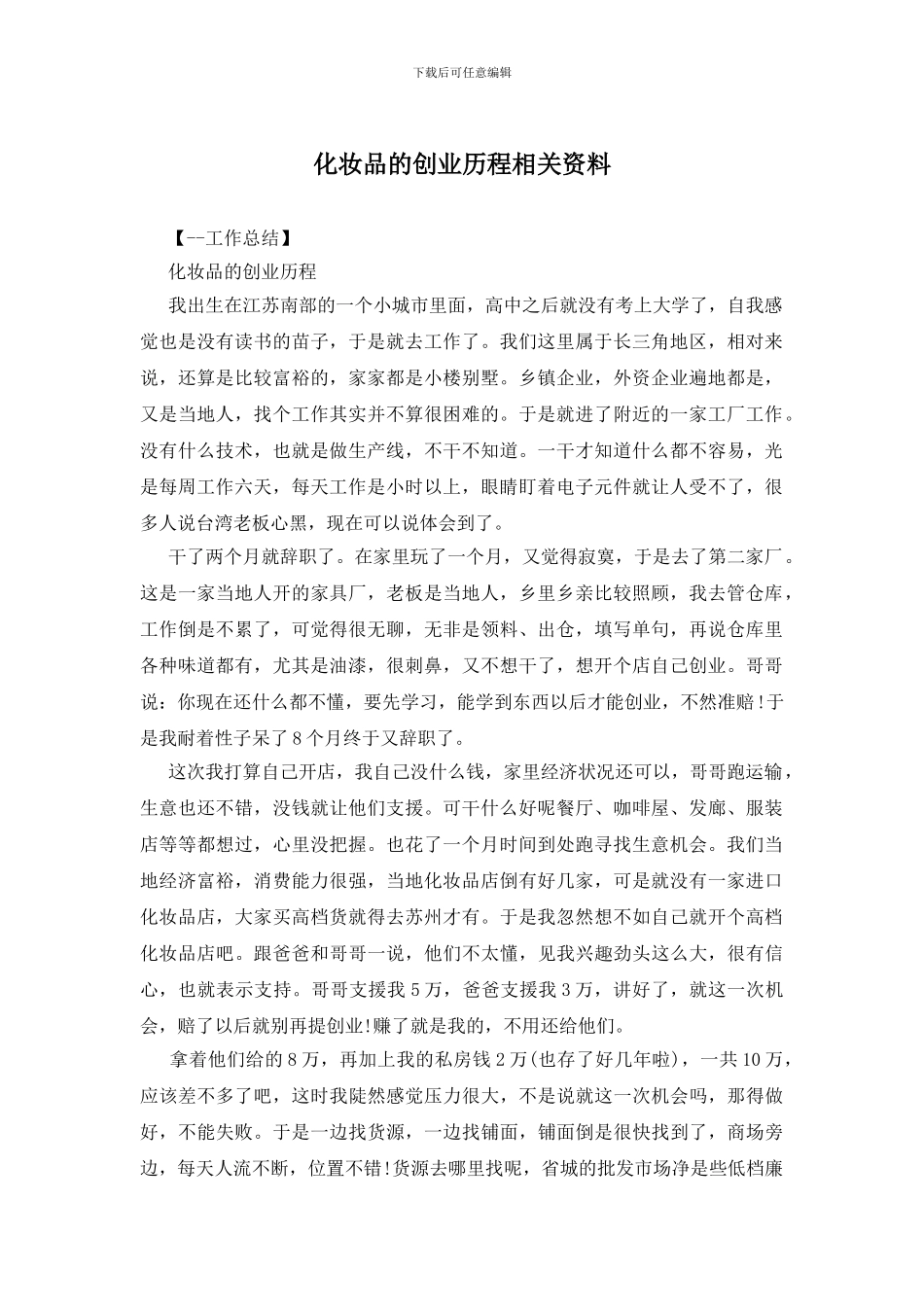 化妆品的创业历程相关资料_第1页