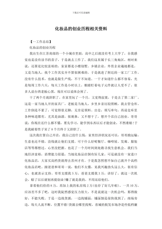 化妆品的创业历程相关资料
