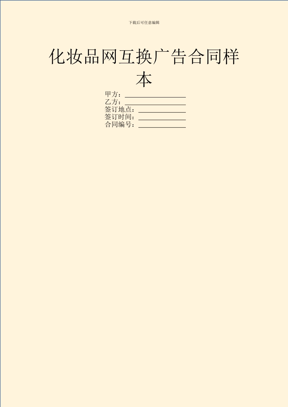 化妆品网互换广告合同样本_第1页