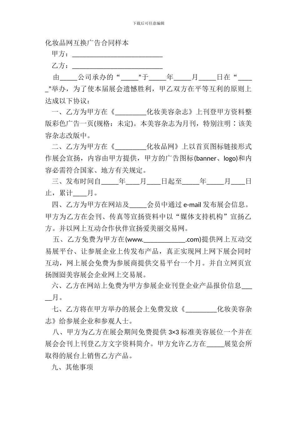 化妆品网互换广告合同样本_第2页