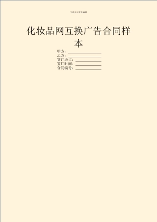 化妆品网互换广告合同样本