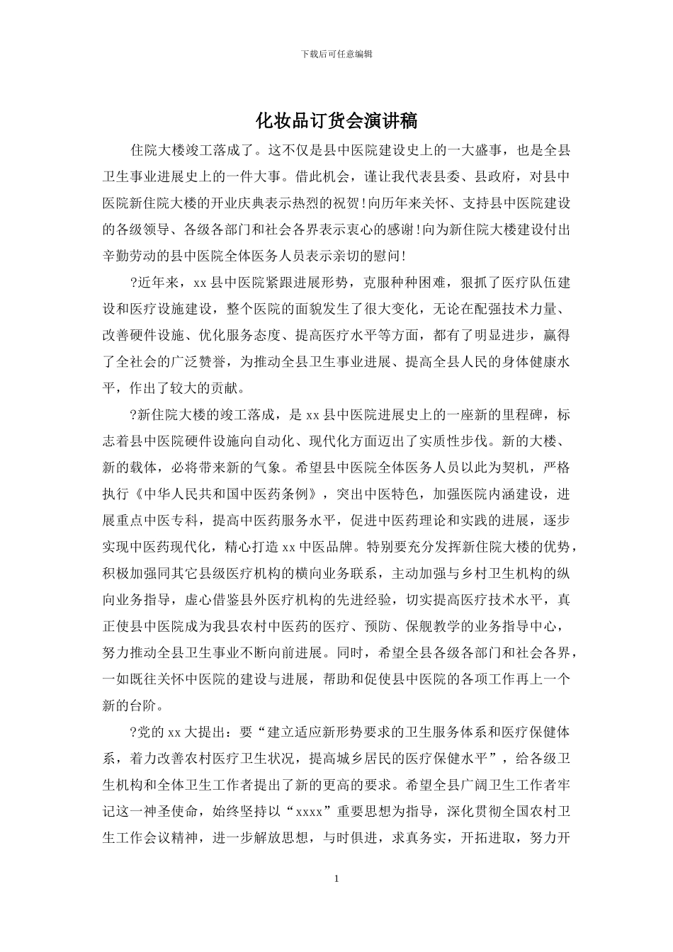 化妆品订货会演讲稿_第1页