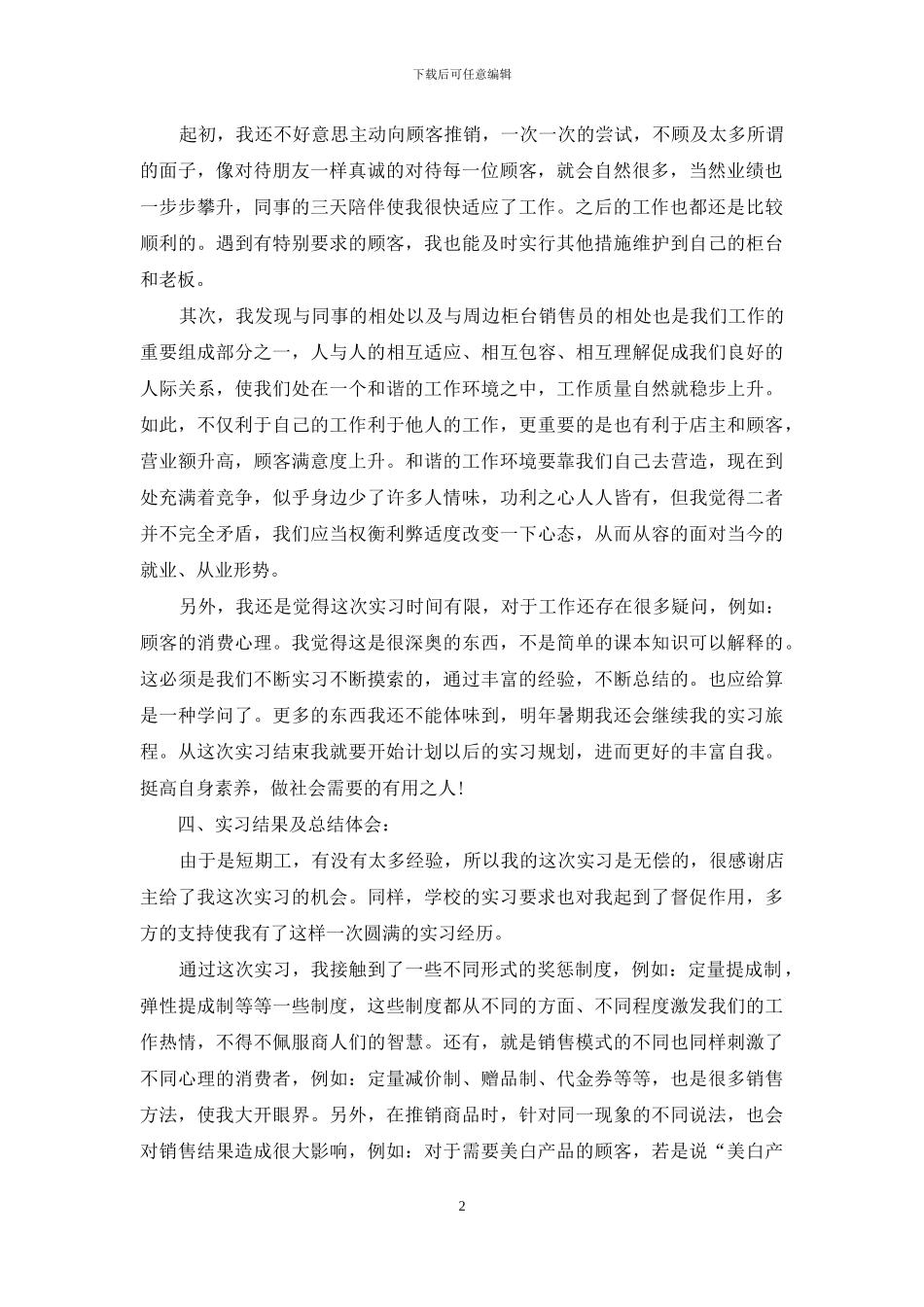 化妆品营业人员试用期总结报告_第2页