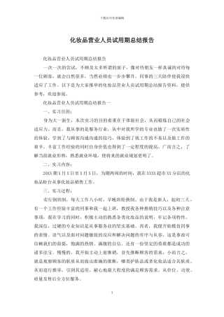 化妆品营业人员试用期总结报告