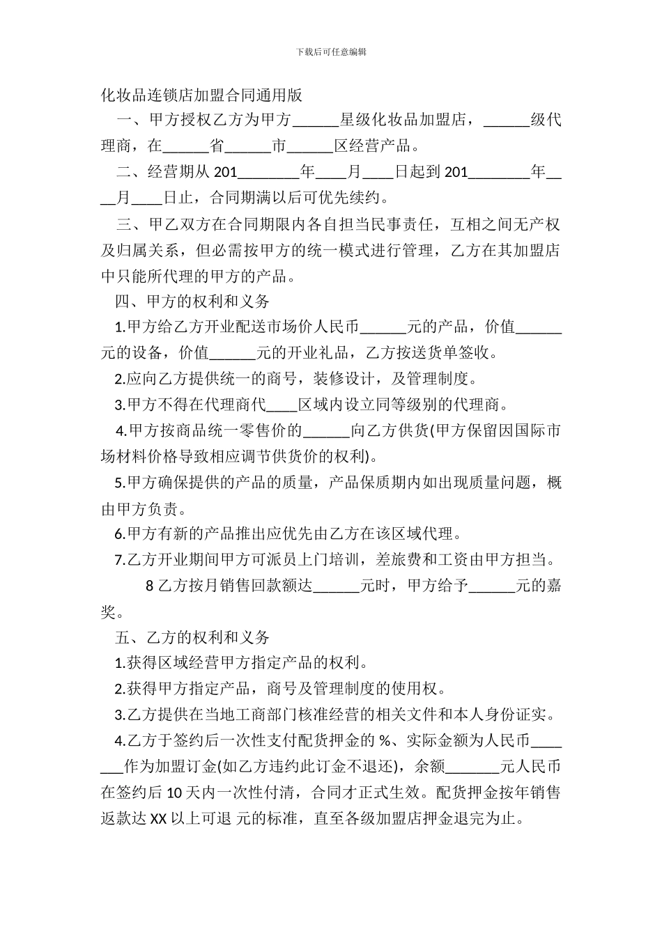 化妆品连锁店加盟合同通用版_第2页