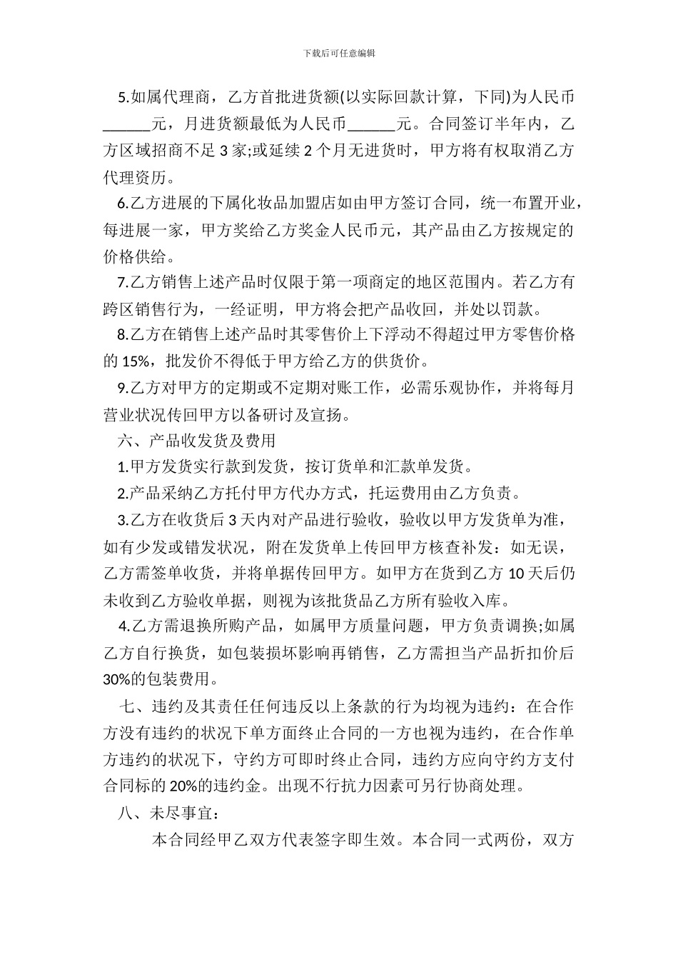 化妆品连锁店加盟合同通用版_第3页