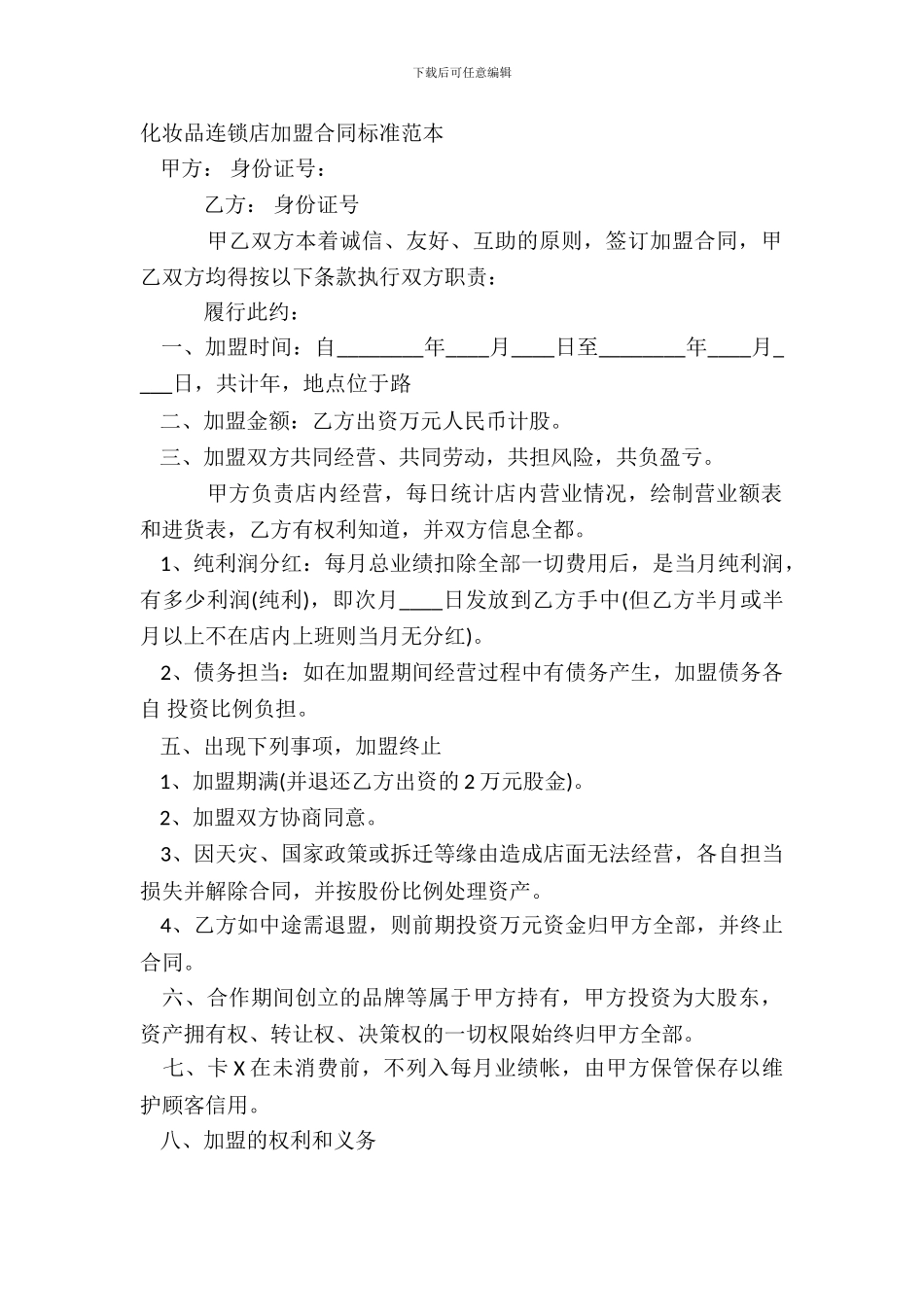 化妆品连锁店加盟合同标准范本_第2页