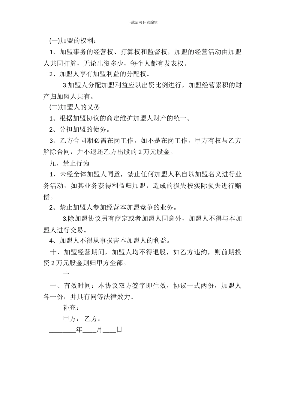 化妆品连锁店加盟合同标准范本_第3页