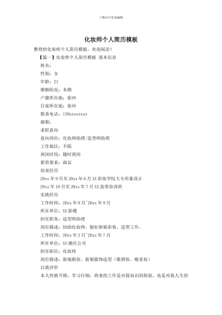 化妆师个人简历模板