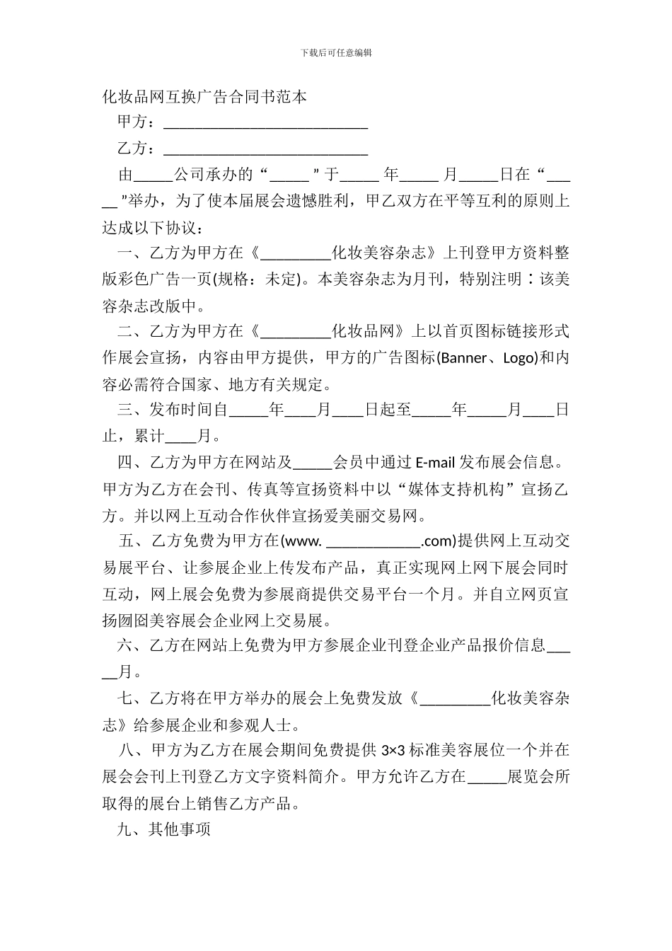 化妆品网互换广告合同书范本_第2页