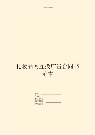 化妆品网互换广告合同书范本