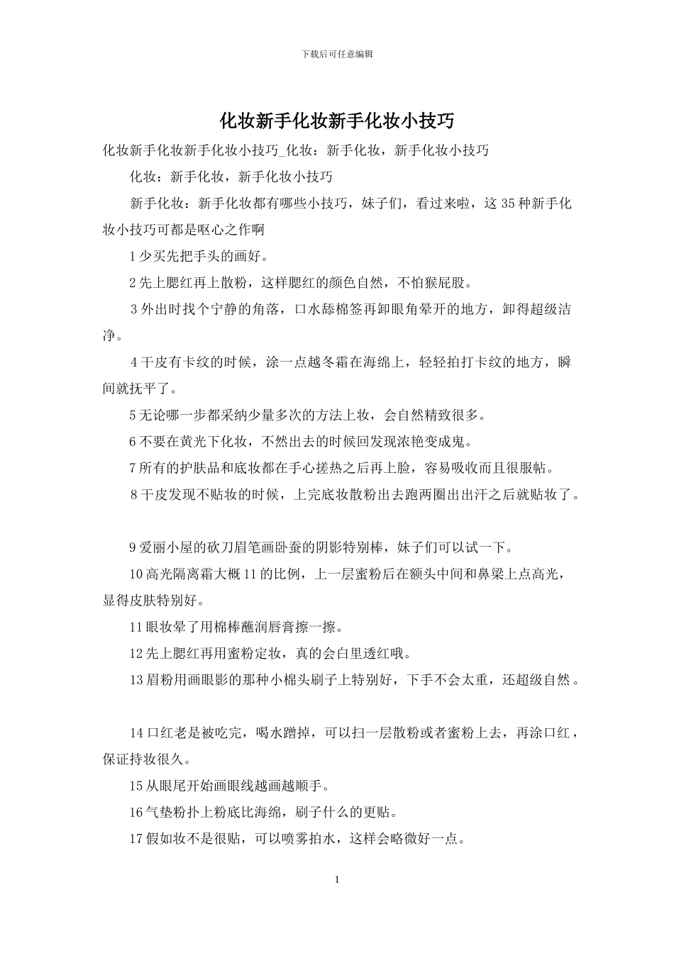 化妆新手化妆新手化妆小技巧_第1页