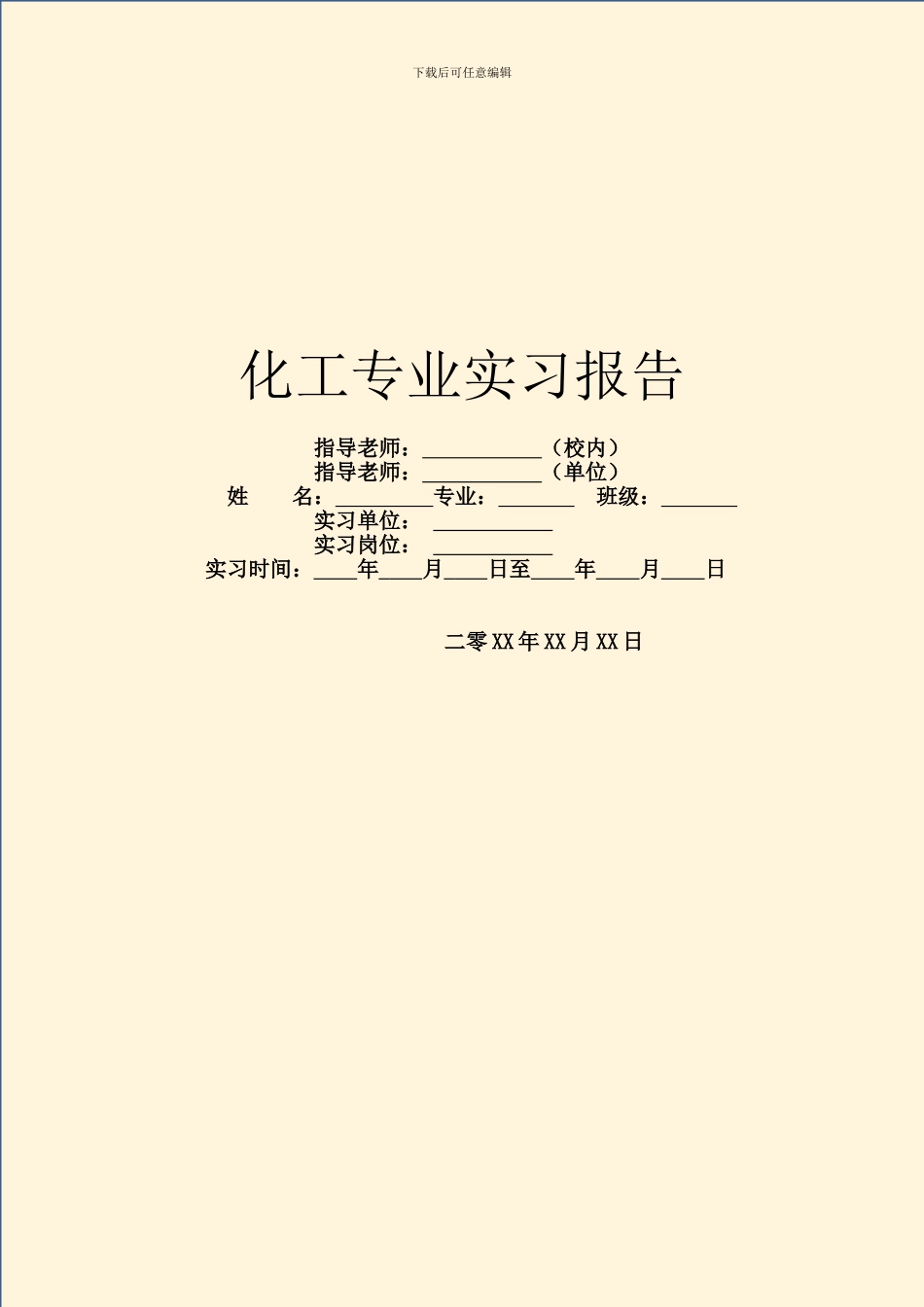 化工专业实习报告_第1页