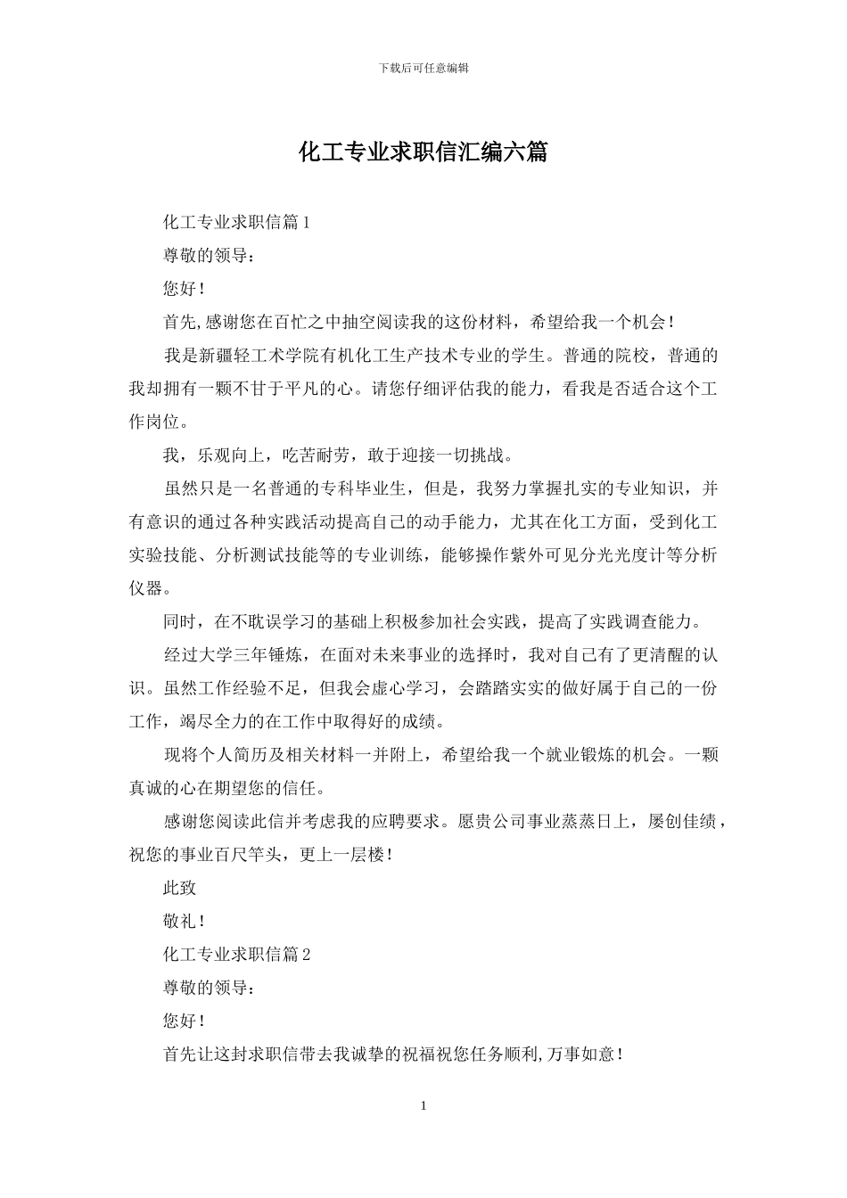 化工专业求职信汇编六篇_第1页