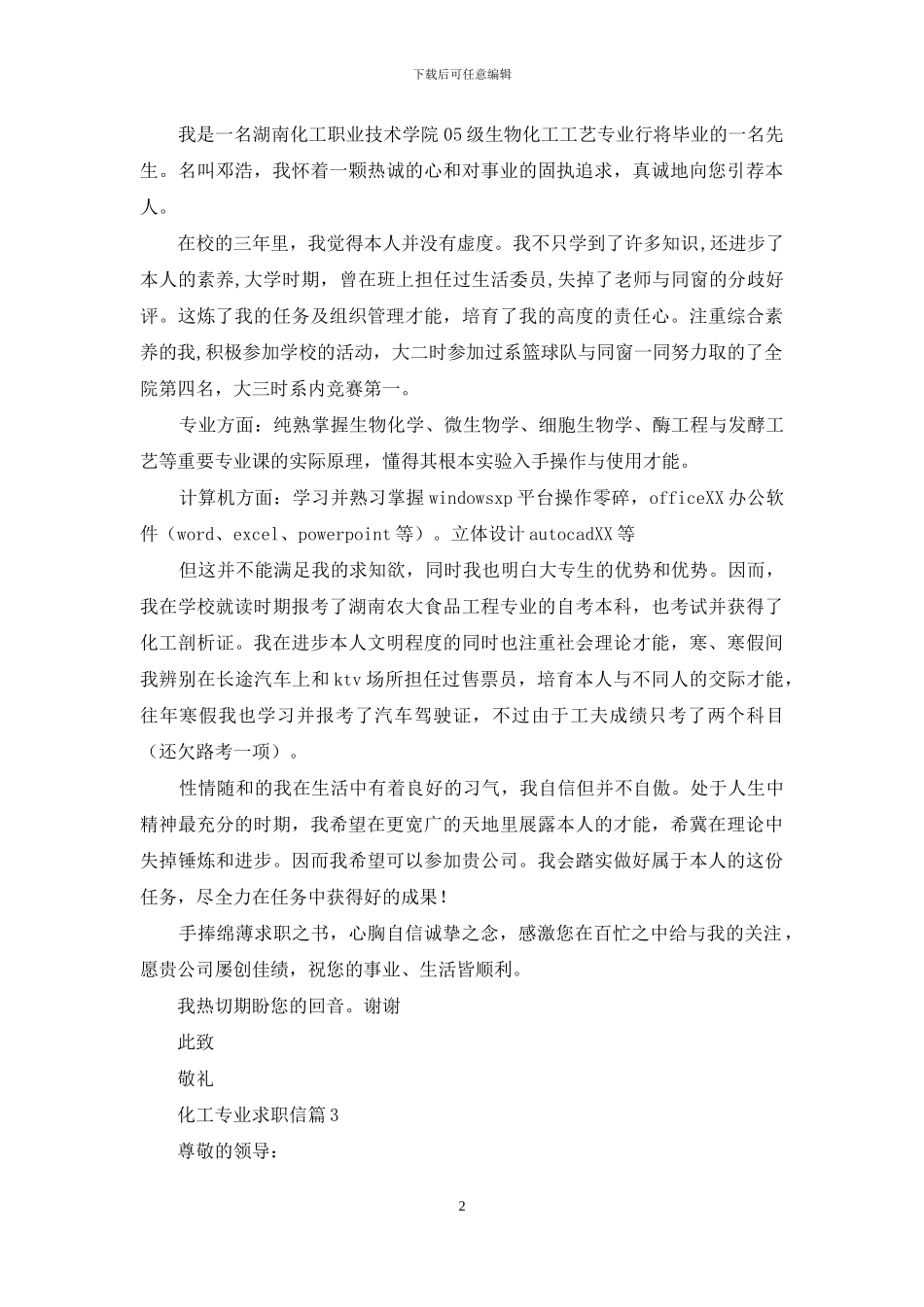 化工专业求职信汇编六篇_第2页
