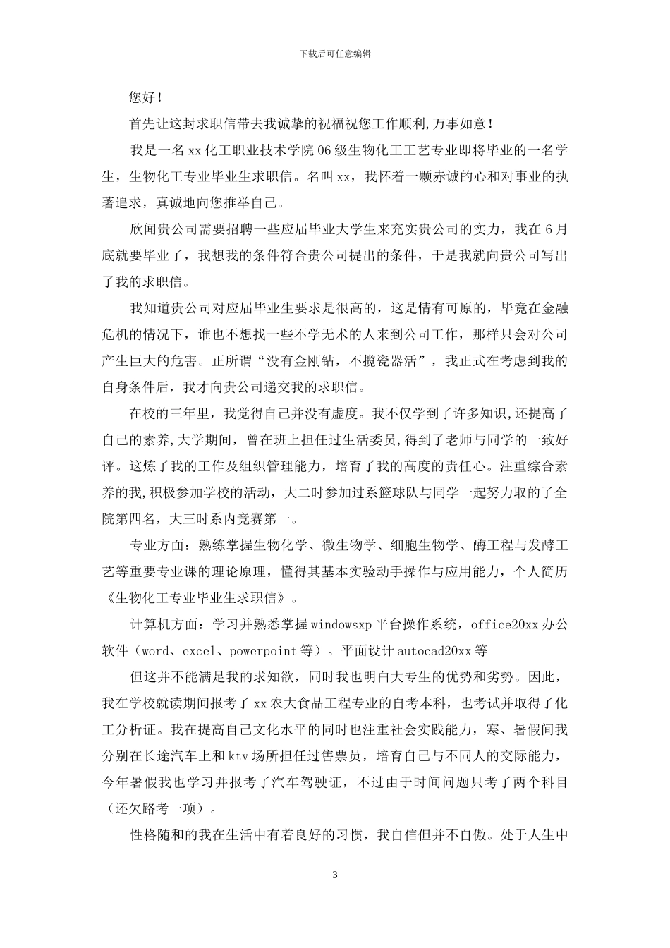 化工专业求职信汇编六篇_第3页