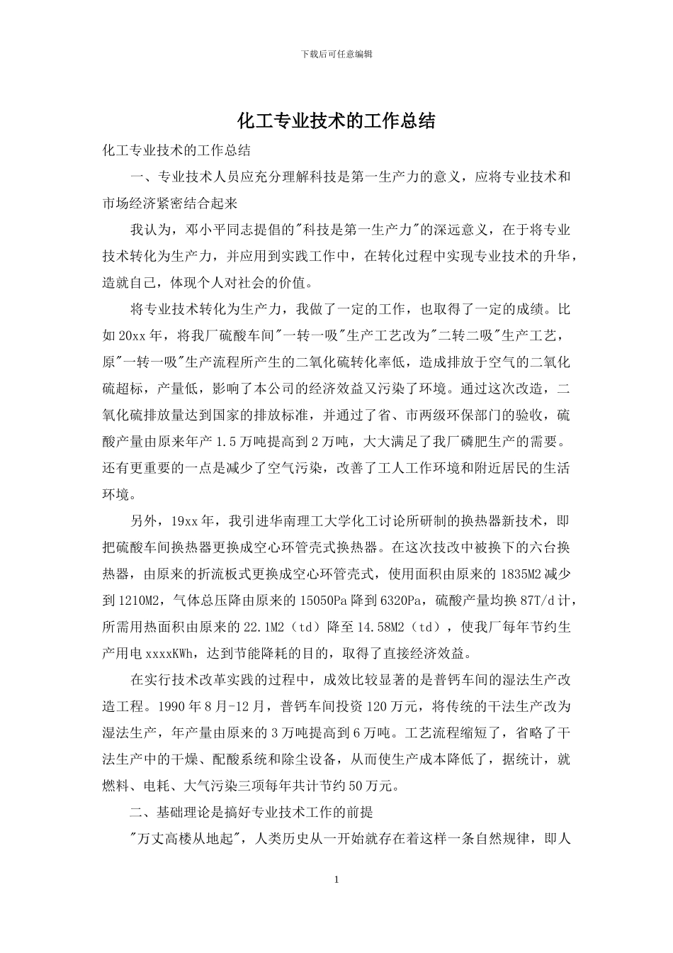 化工专业技术的工作总结_第1页