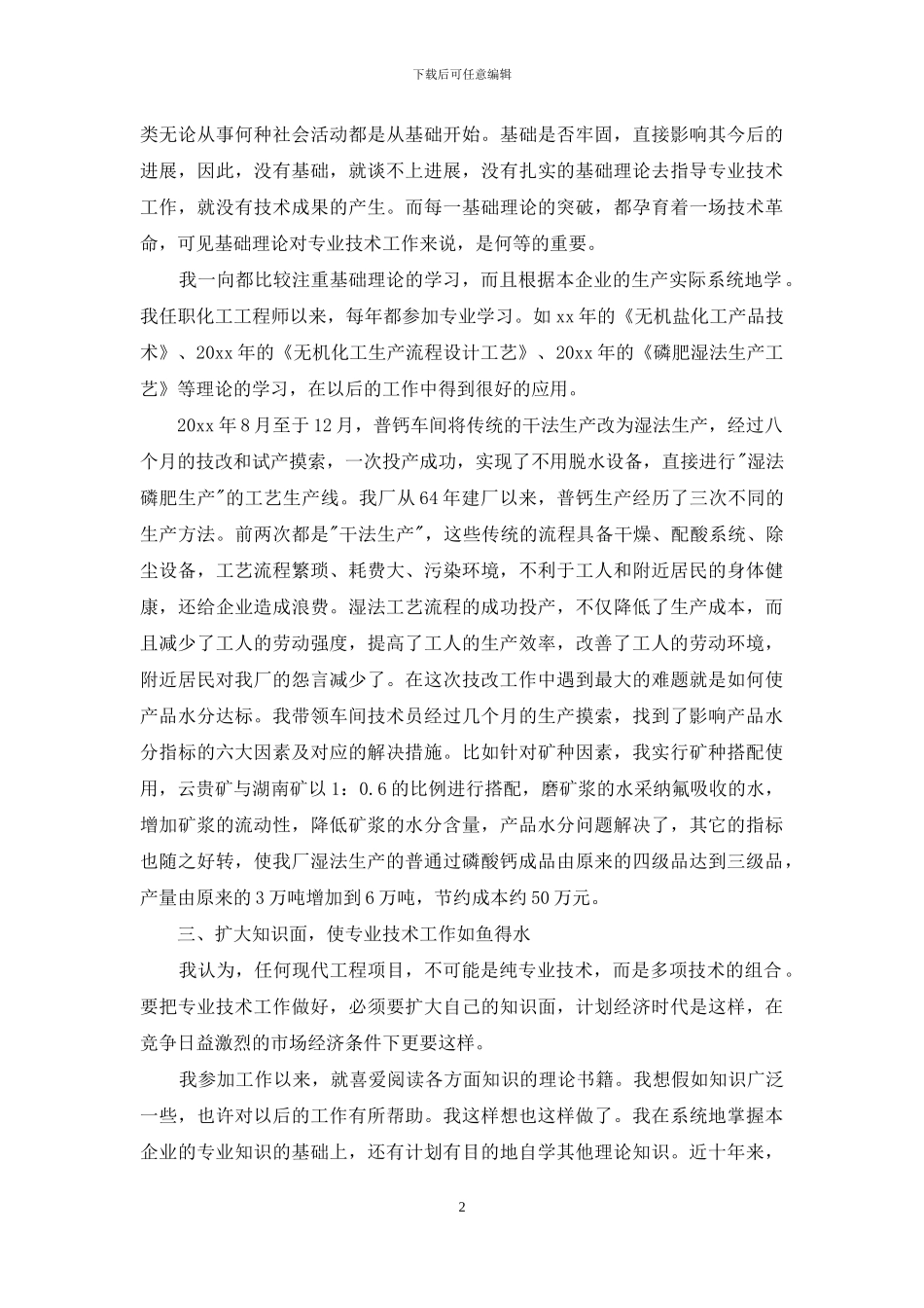 化工专业技术的工作总结_第2页