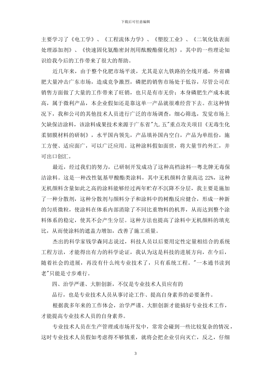 化工专业技术的工作总结_第3页
