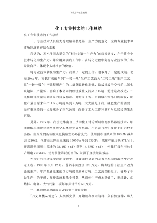 化工专业技术的工作总结