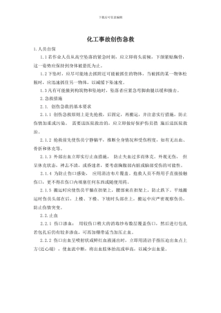化工事故创伤急救