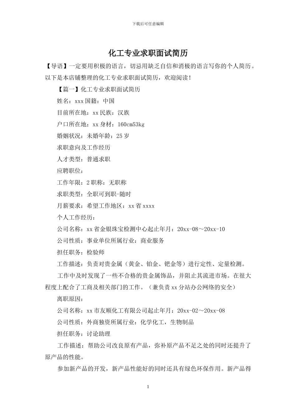 化工专业求职面试简历_第1页