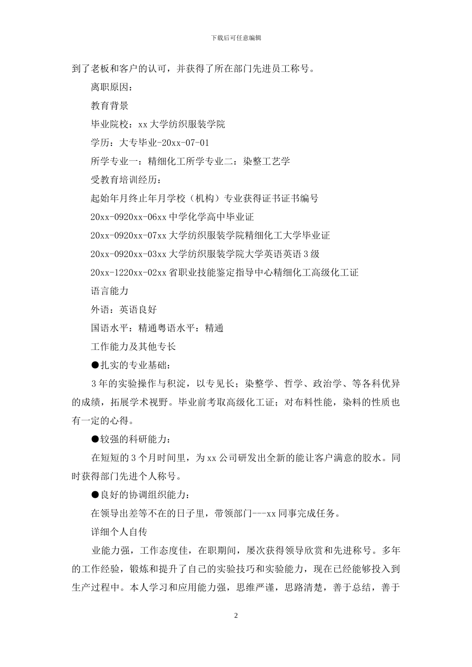 化工专业求职面试简历_第2页