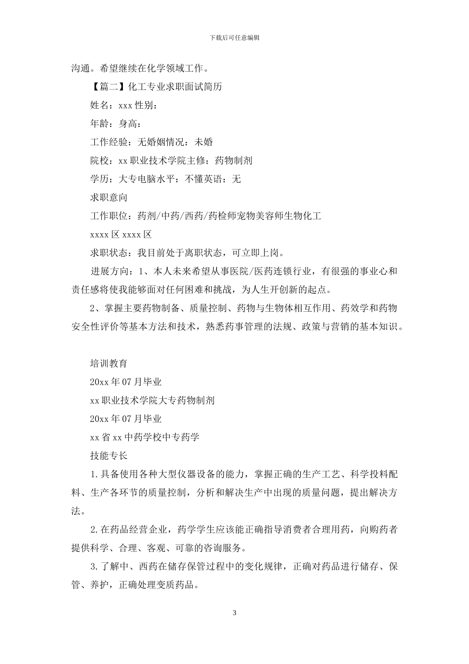 化工专业求职面试简历_第3页