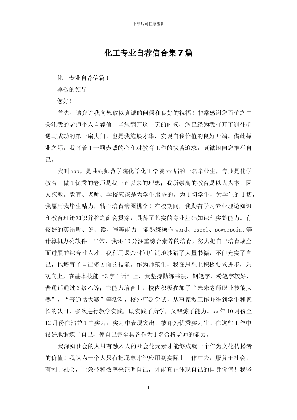 化工专业自荐信合集7篇_第1页