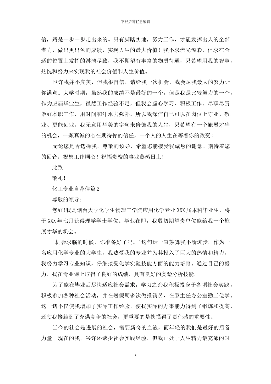 化工专业自荐信合集7篇_第2页