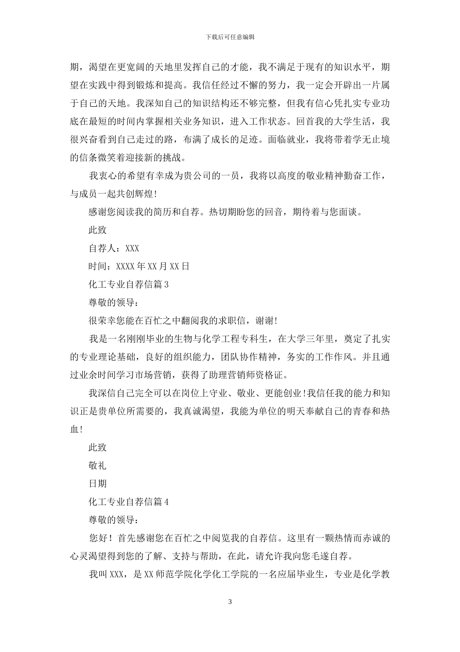 化工专业自荐信合集7篇_第3页