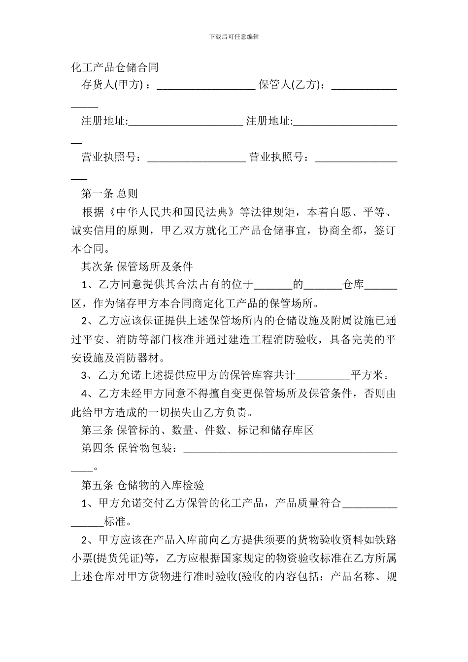 化工产品仓储合同_第2页