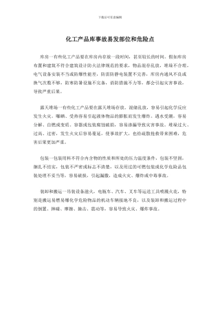化工产品库事故易发部位和危险点