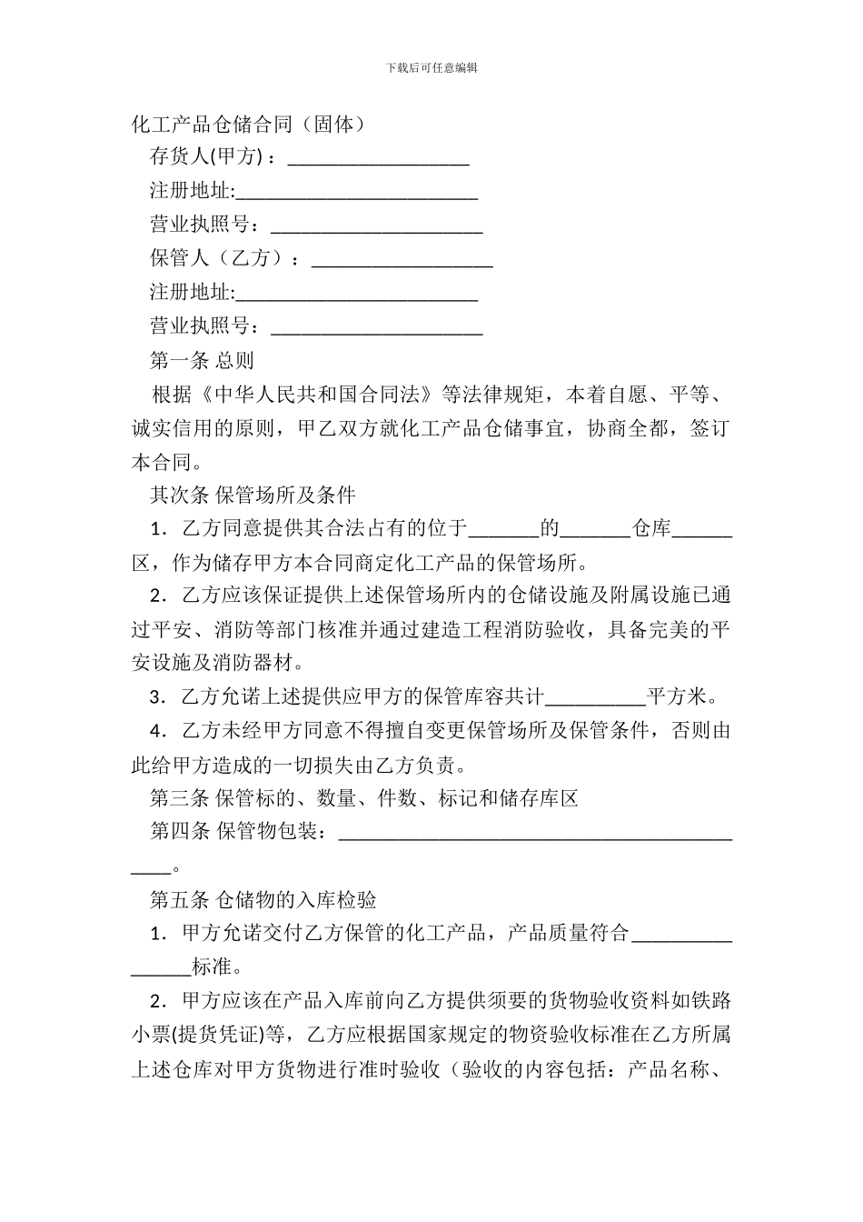化工产品仓储合同(固体)_第2页