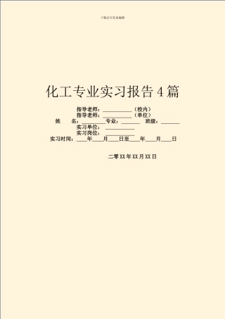 化工专业实习报告4篇