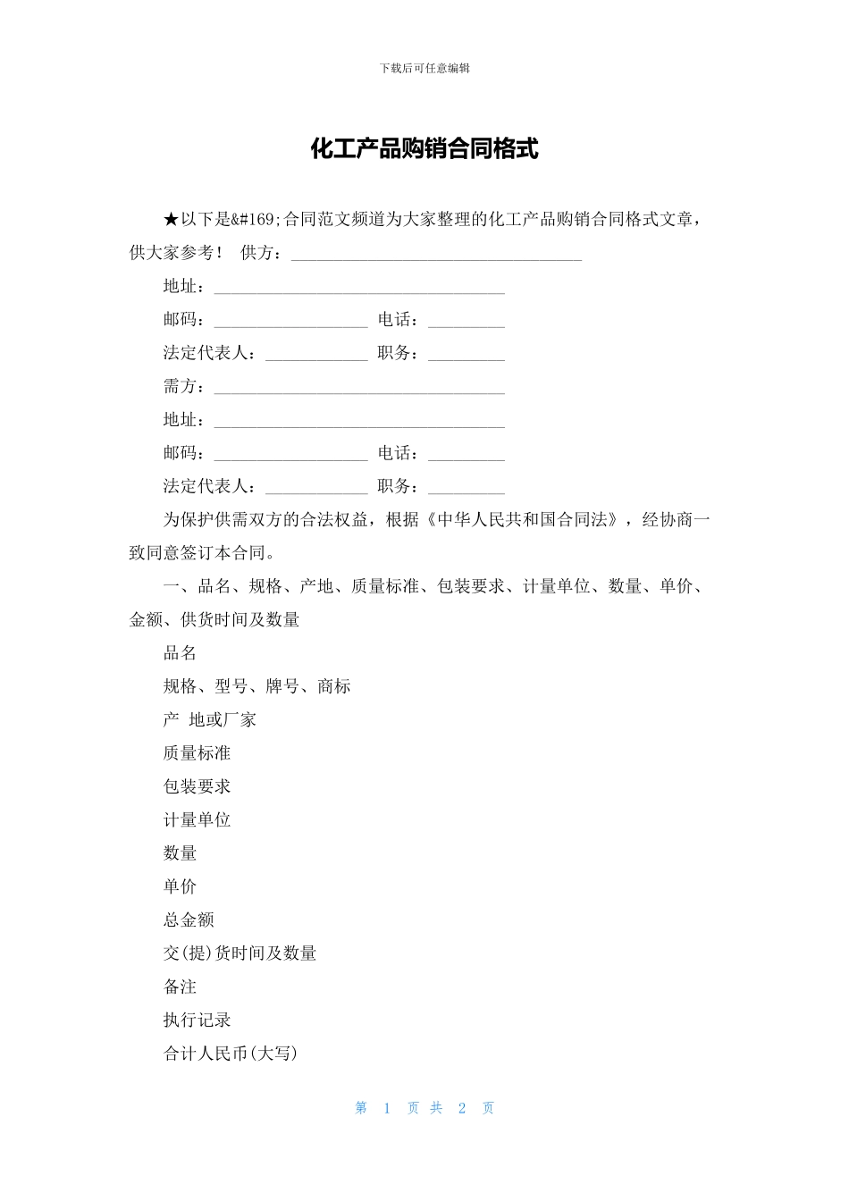 化工产品购销合同格式_第1页