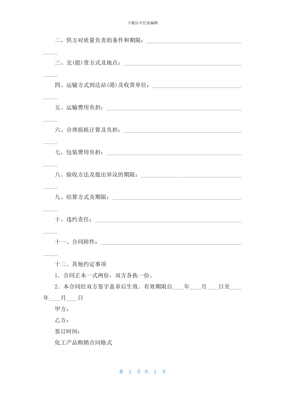 化工产品购销合同格式_第2页