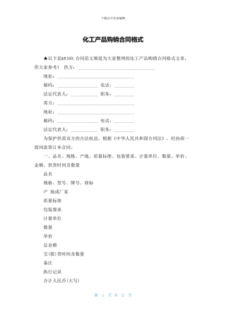 化工产品购销合同格式
