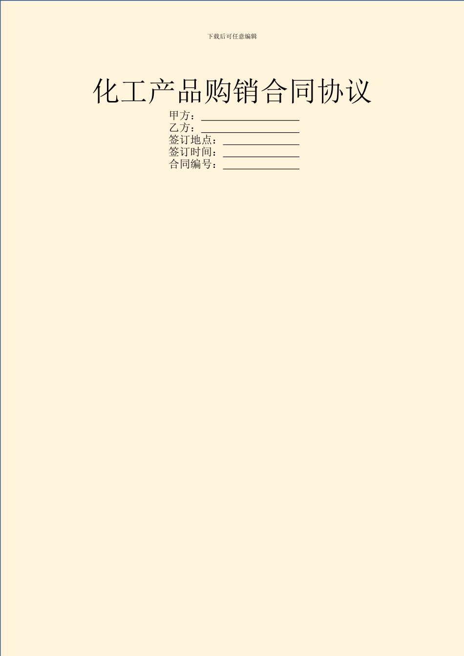 化工产品购销合同协议_第1页