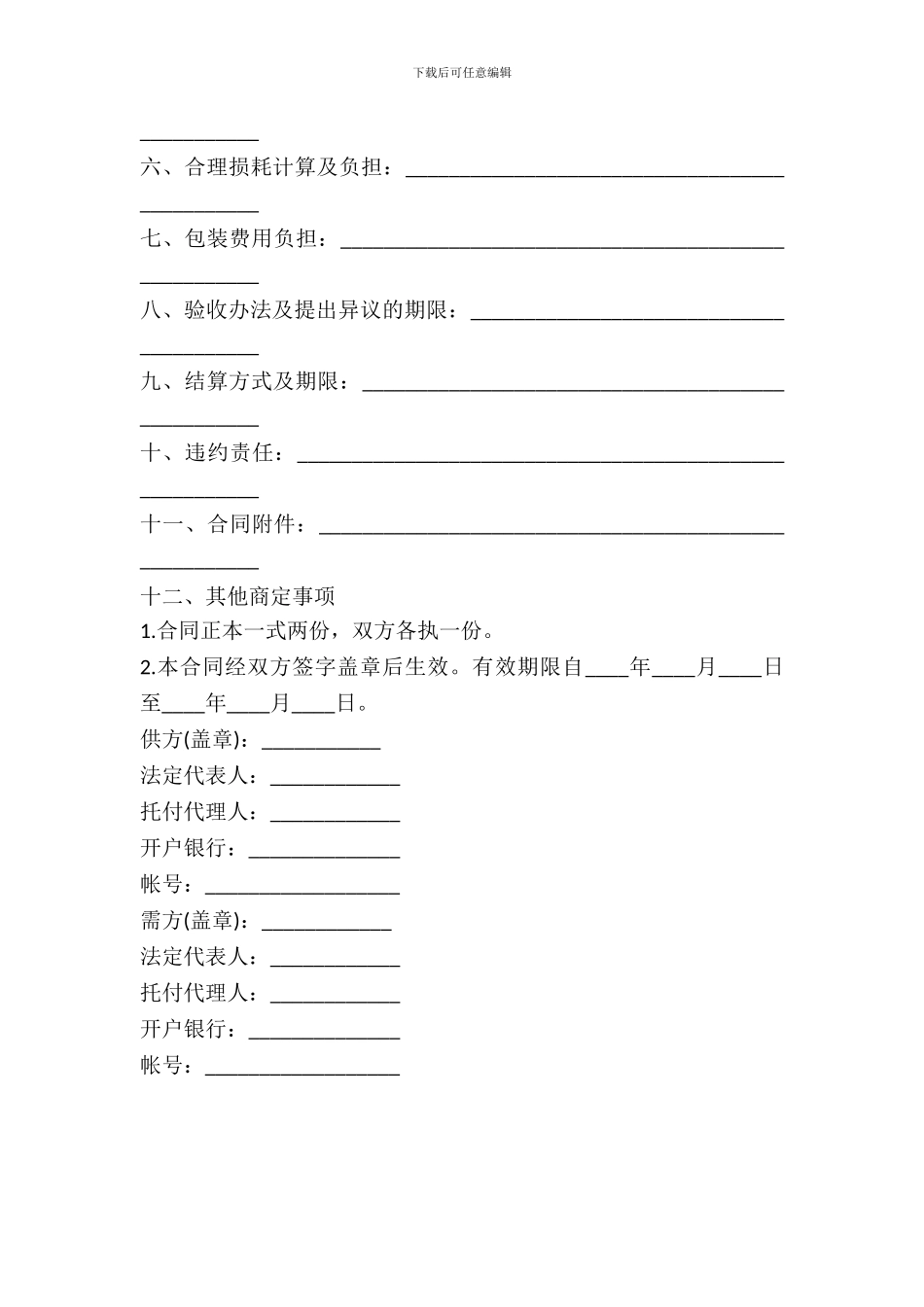 化工产品购销合同协议_第3页
