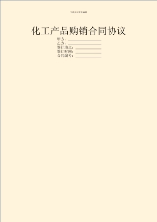 化工产品购销合同协议