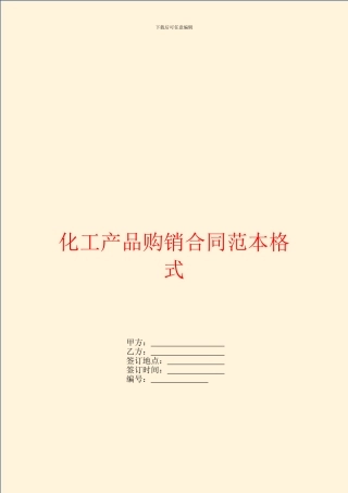 化工产品购销合同范本格式