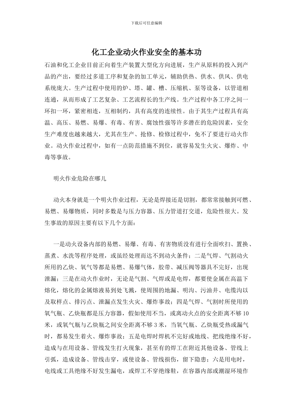 化工企业动火作业安全的基本功_第1页
