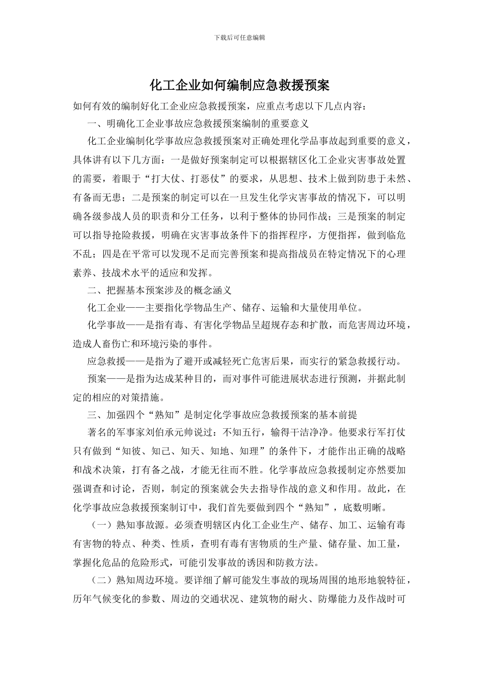 化工企业如何编制应急救援预案_第1页