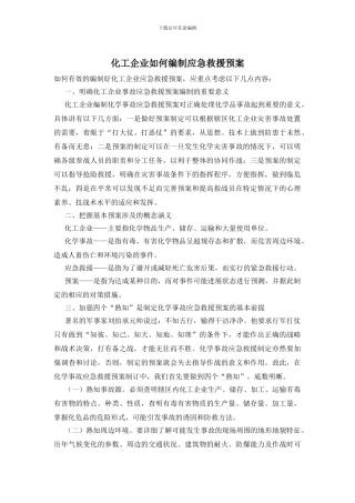 化工企业如何编制应急救援预案