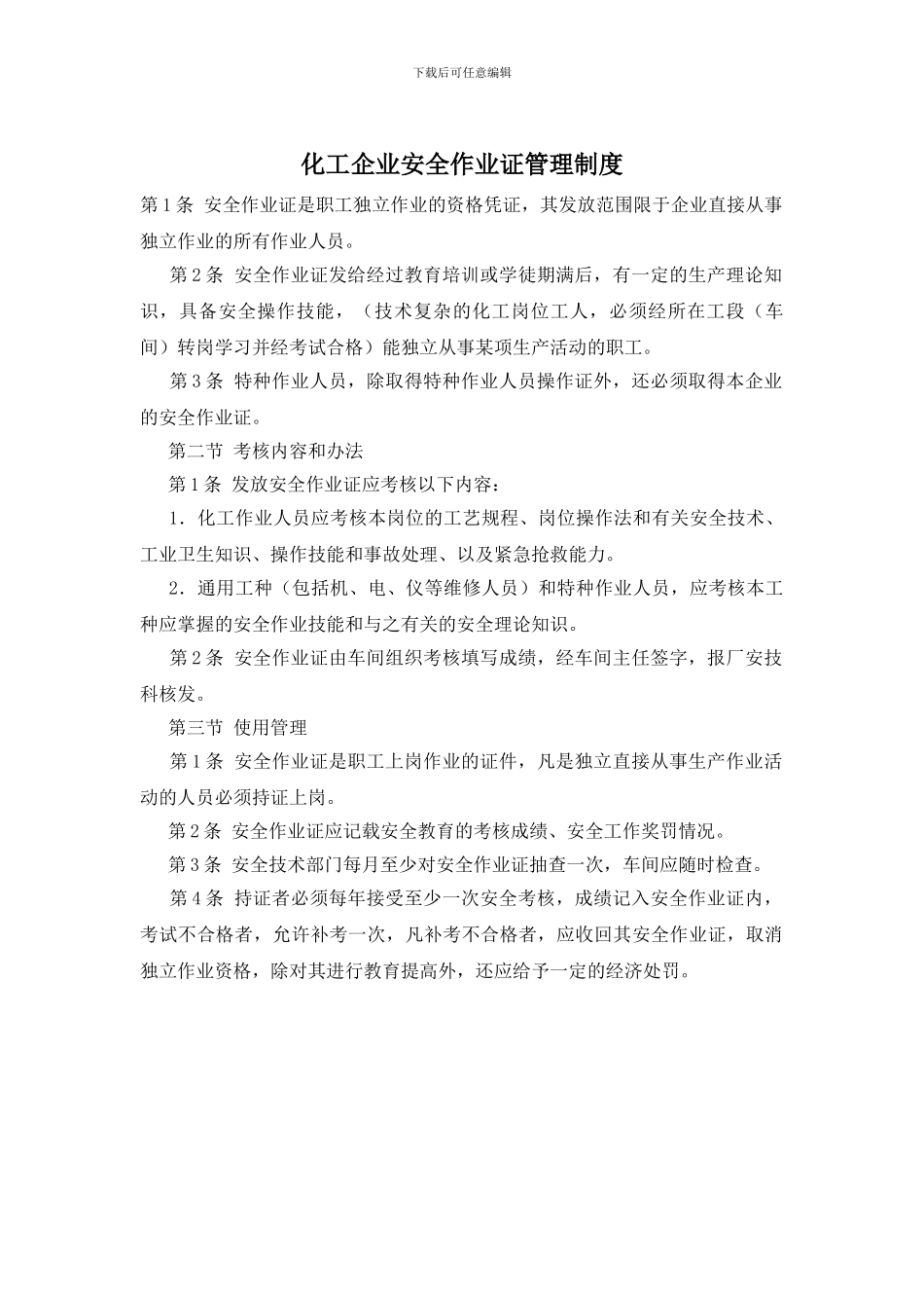 化工企业安全作业证管理制度_第1页