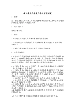 化工企业安全生产会议管理制度-最新范文
