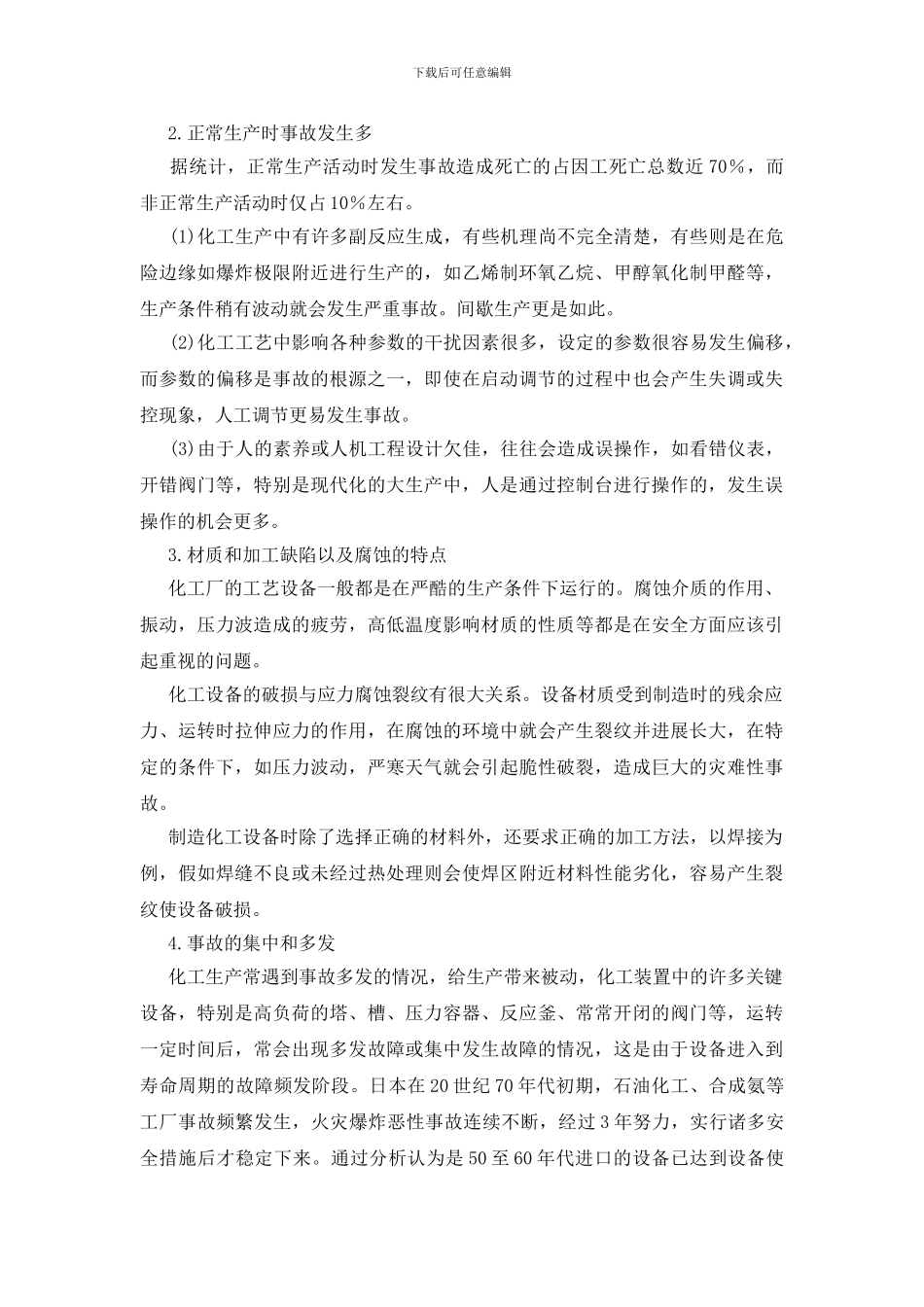 化工事故的特征_第2页